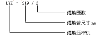 LYZ型螺旋压榨机型号表示方式